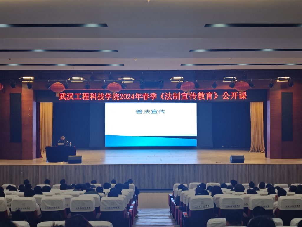 共筑平安高校 维护国家安全|武汉工程科技学院举办2024年春季法制宣传教育讲座