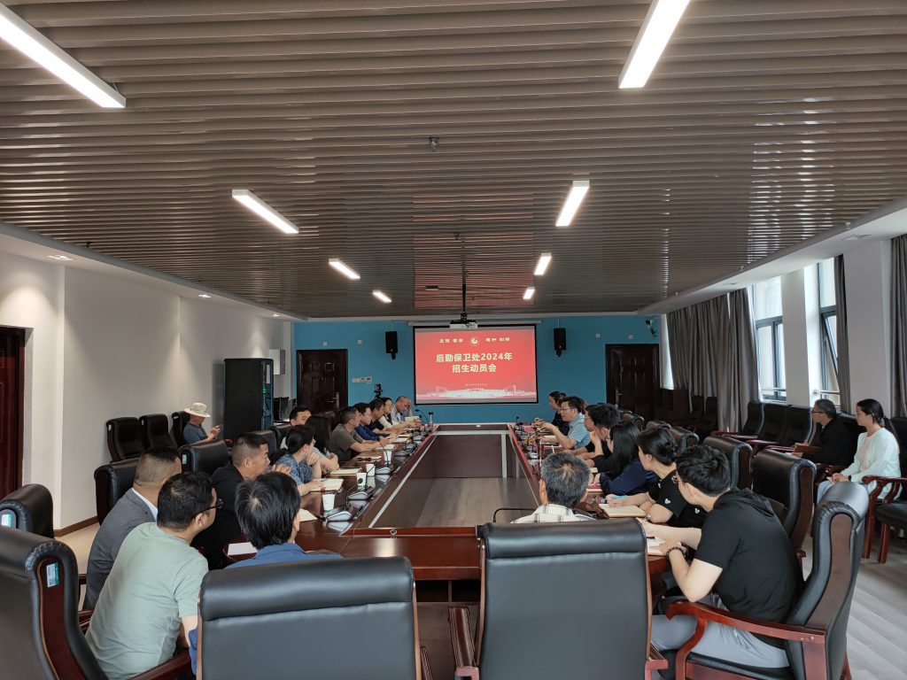 后勤保卫处召开2024年招生工作动员大会