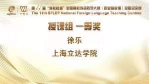 喜报!我院徐乐老师在第11届“外教社杯”全国高校外语教学大赛(职业院校组)全国总决赛中荣获授课组一等奖