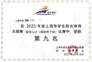 上海立达学院夺得2023 年上海市学生阳光体育大联赛三对三篮球比赛本科男子冠军