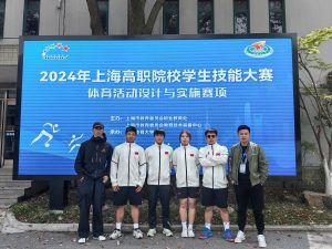 喜报|上海立达学院荣获2024年上海高职院校学生技能大赛(高职组)“体育活动设计与实施”赛项二等奖