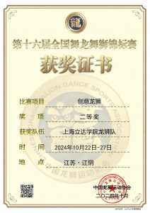喜报 | 上海立达学院龙狮队在第十六届全国舞龙舞狮锦标赛荣获二等奖