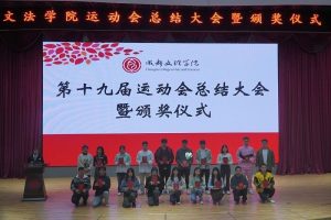 【文法】文法学院召开第十九届运动会总结大会暨颁奖仪式