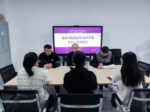【建筑】建筑学院召开新学期学生工作部署会