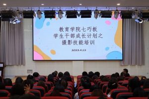【教育】教育学院成功举办第六届七巧板学生干部成长计划之摄影技能培训
