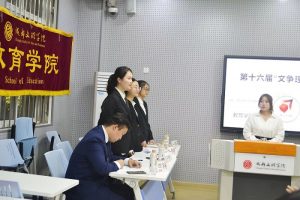 【教育】教育学院参加第十六届“文争理辩杯”校级辩论赛复赛