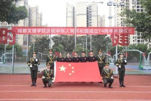 【国护】成都文理学院举行庆祝中华人民共和国成立74周年升旗仪式