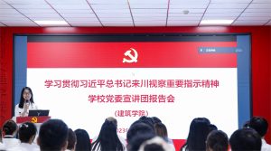 【建筑】学校党委宣讲团到建筑学院宣讲习近平总书记来川视察重要指示精神