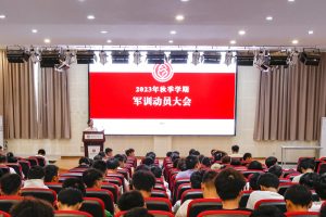【建筑】建筑学院召开2023年新生军训动员大会