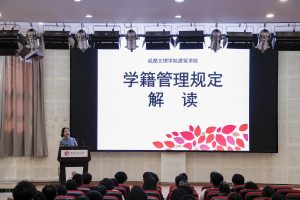 【建筑】建筑学院开展2023级新生学生管理规定及学籍管理规定宣讲活动