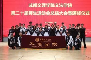 【文法】文法学院举行第二十届师生运动会总结大会暨颁奖仪式