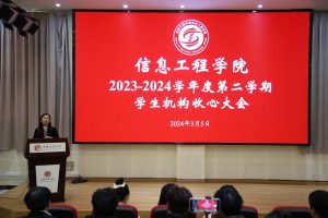 【信息】信息工程学院学生机构开展收心大会