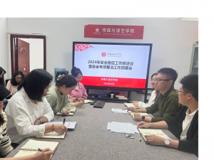 【传演】传媒与演艺学院召开安全稳定工作推进会