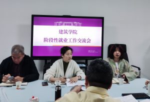 【建筑】建筑学院召开阶段性就业工作交流会