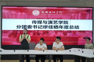 【传演】传媒与演艺学院举行分团委学生会第六届学生干部见面会暨第五届学生干部受聘仪式