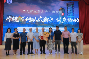 【文法】天府新区文联副主席到成都文理学院举行《何以成都》专题讲座