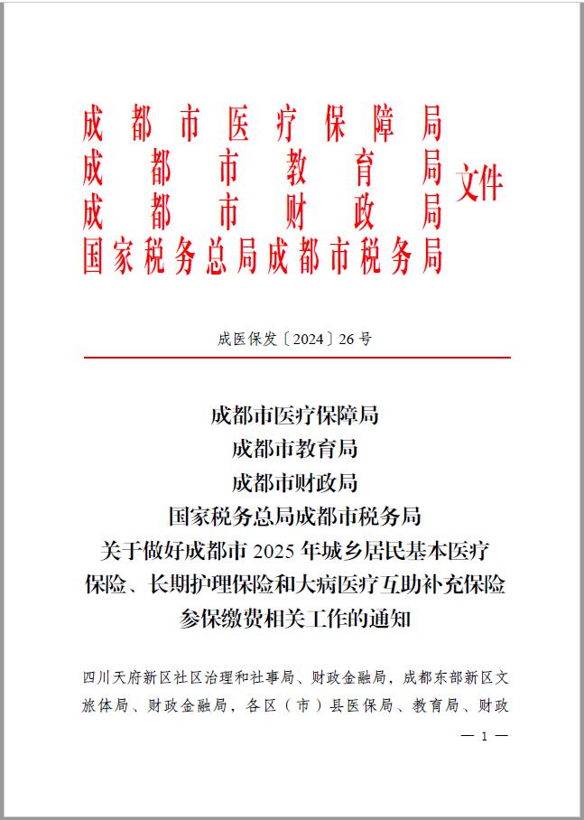 关于成都市2025年城乡居民基本医疗保险、长期护理保险和大病医疗互助补充保险参保缴费工作的通知