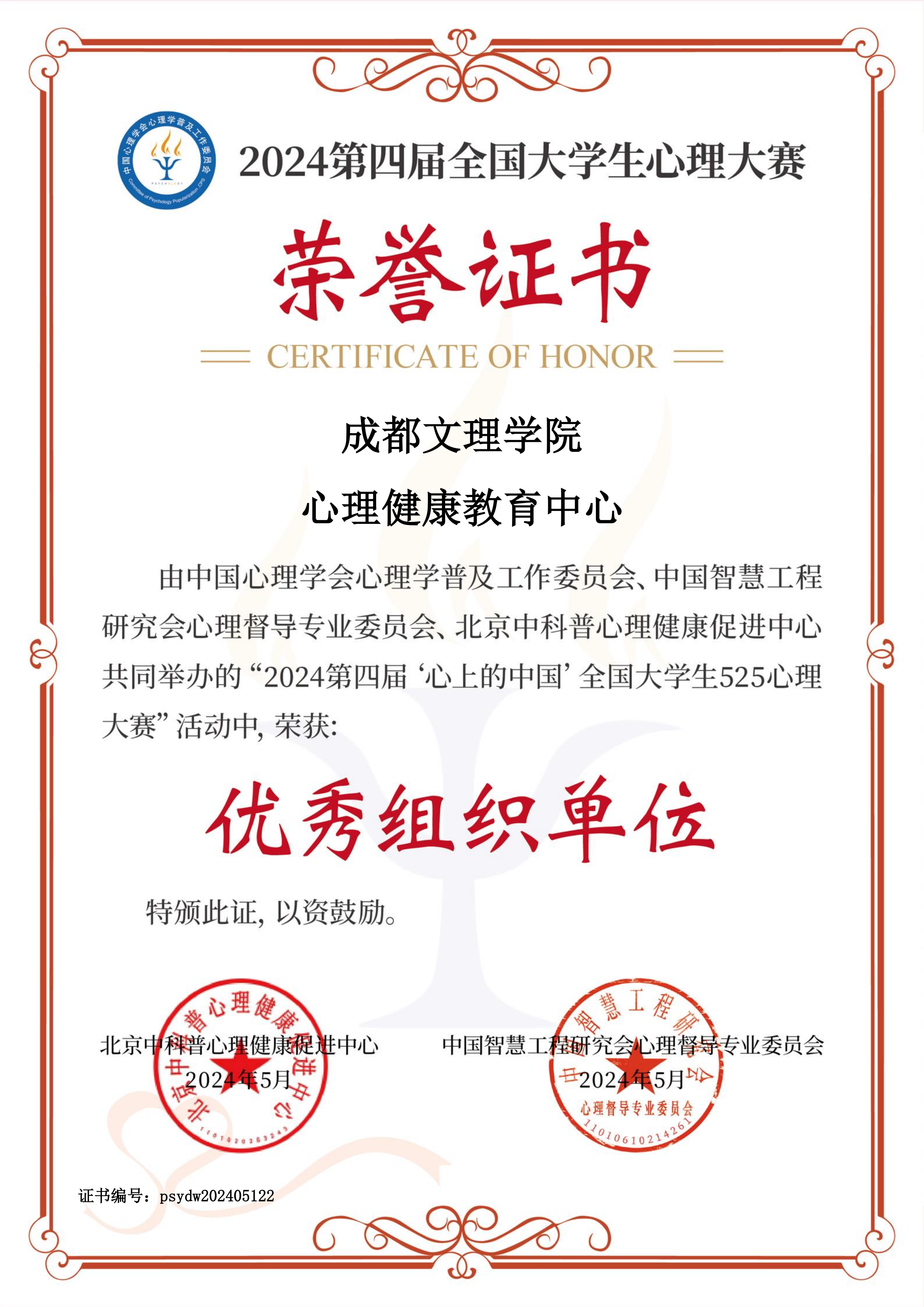 我校在“2024 第四届‘心上的中国’全国大学生 525 心理大赛活动”中斩获佳绩