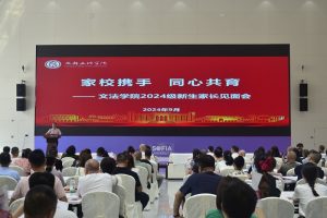 【文法】文法学院顺利举行2024级新生家长会