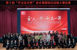【会计】会计学院举行第十届“开元弘宇杯”会计基础技能大赛决赛