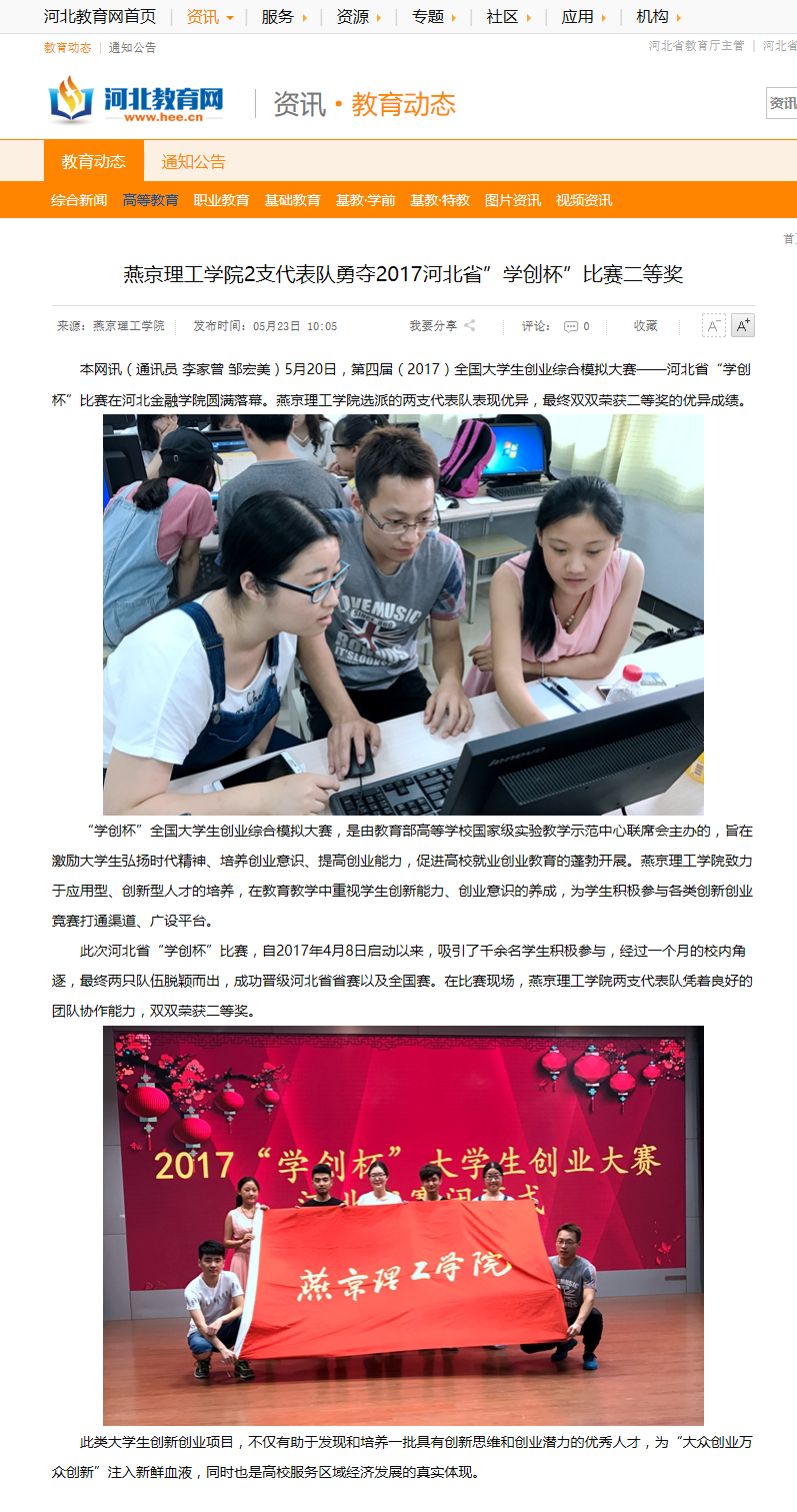 48燕京理工学院2支代表队勇夺2017河北省&rdquo;学创杯&rdquo;比赛二等奖 - 河北教育网 - 河北省教育厅官方业.png