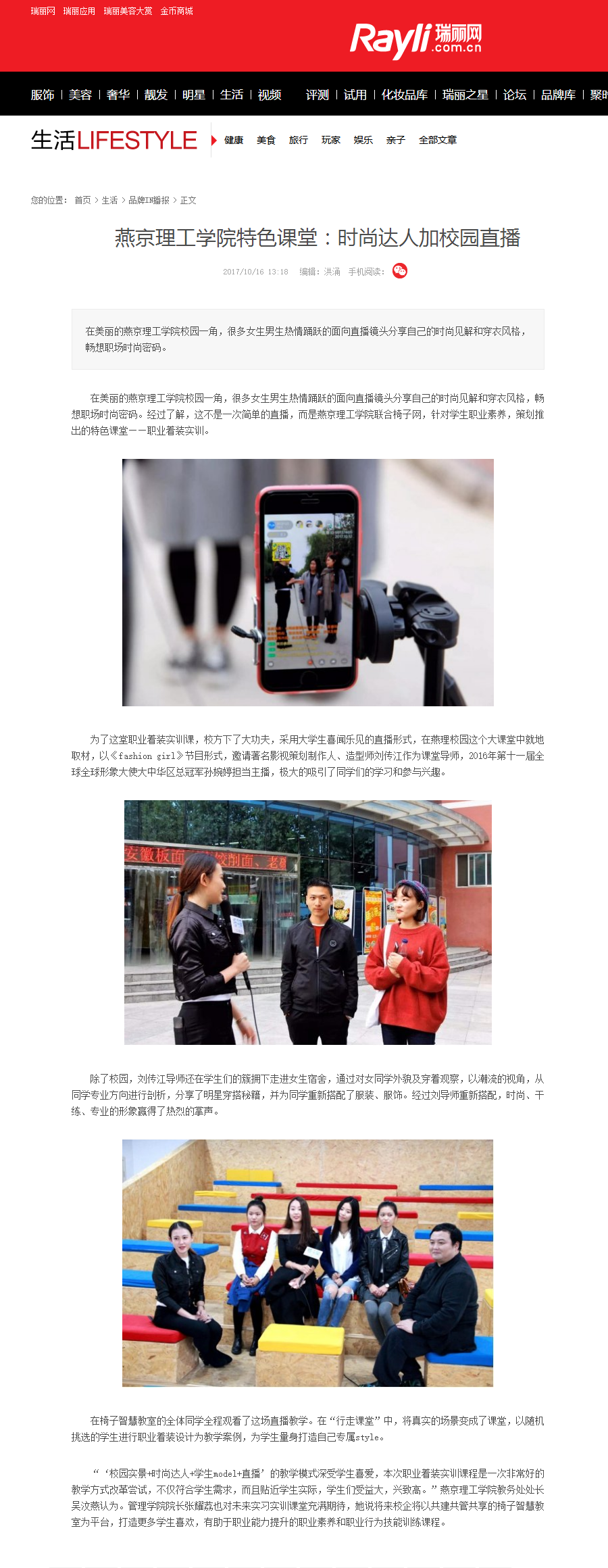 燕京理工学院特色课堂:时尚达人加校园直播_生活_享受生活_享乐-瑞丽网_Rayli.com.cn.png