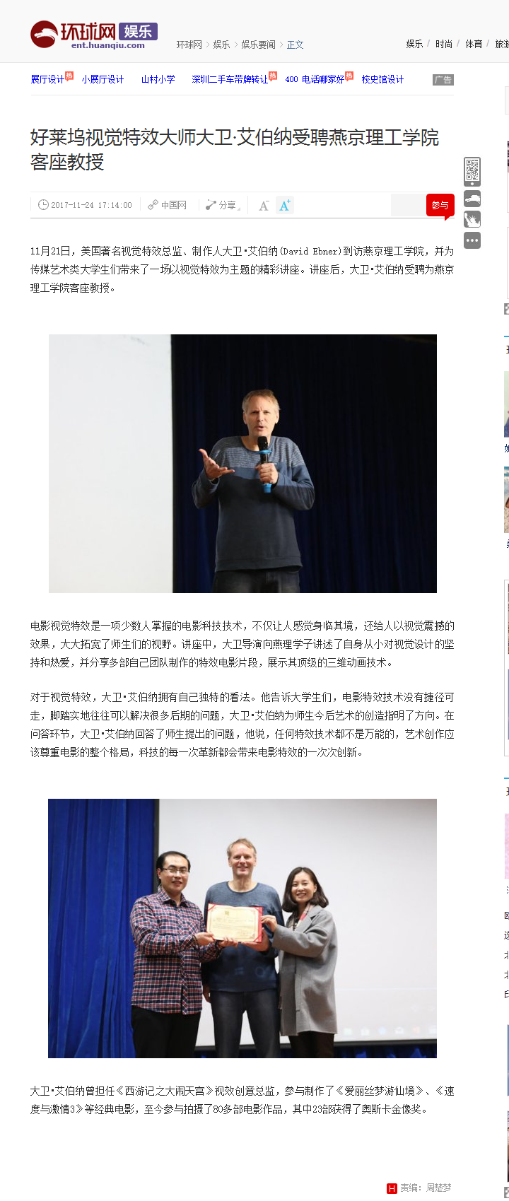 好莱坞视觉特效大师大卫·艾伯纳受聘燕京理工学院客座教授_娱乐_环球网.png