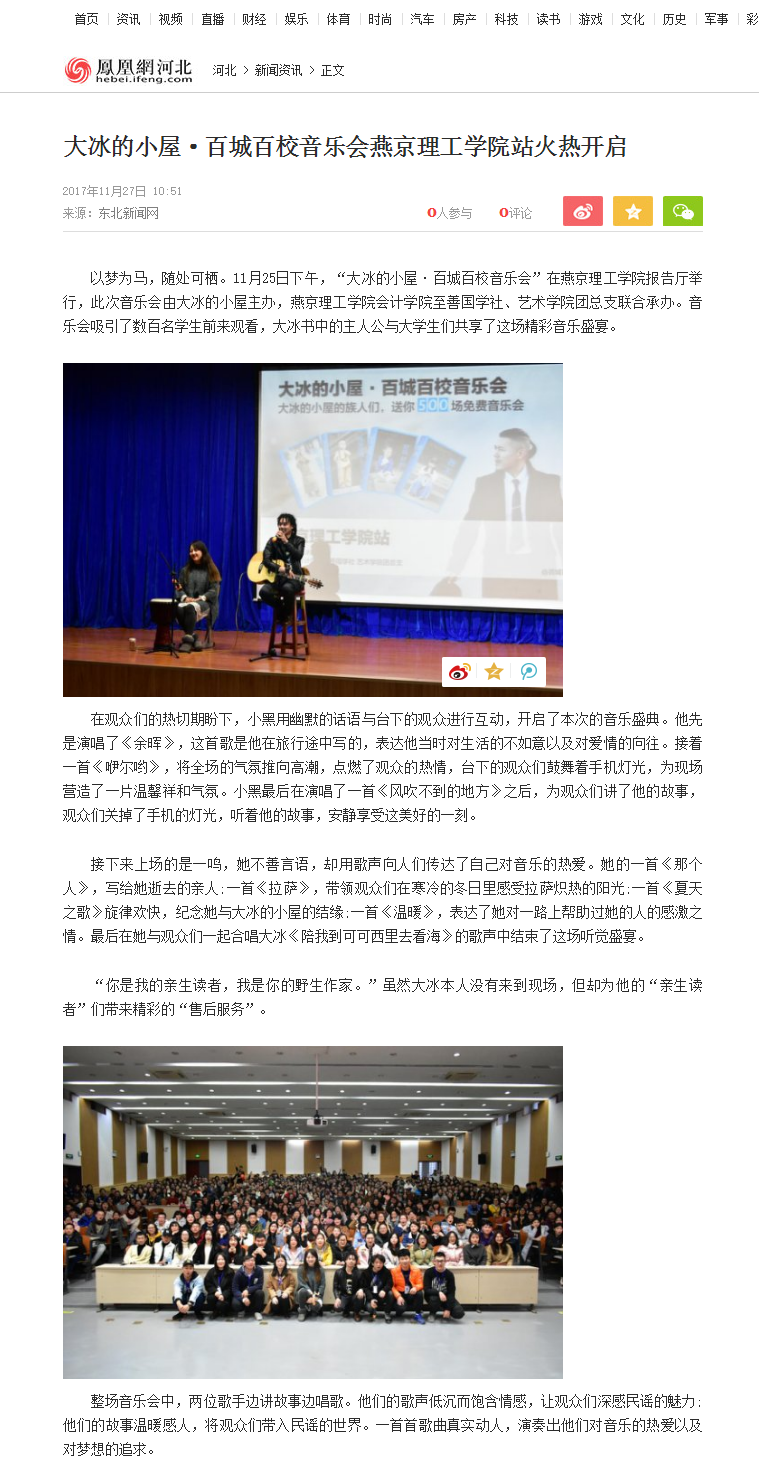 大冰的小屋&middot;百城百校音乐会燕京理工学院站火热开启_河北频道_凤凰网.png