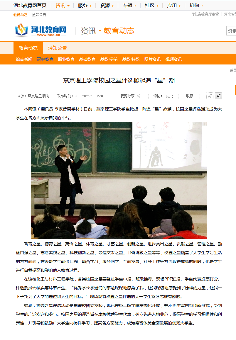 燕京理工学院校园之星评选掀起追&ldquo;星&rdquo;潮 - 河北教育网 - 河北省教育厅官方业务网站.png
