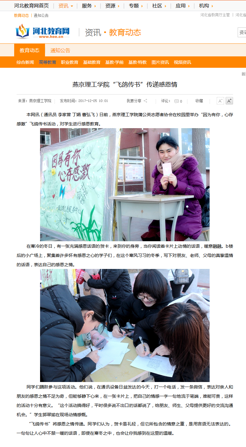 燕京理工学院&ldquo;飞鸽传书&rdquo;传递感恩情 - 河北教育网 - 河北省教育厅官方业务网站.png
