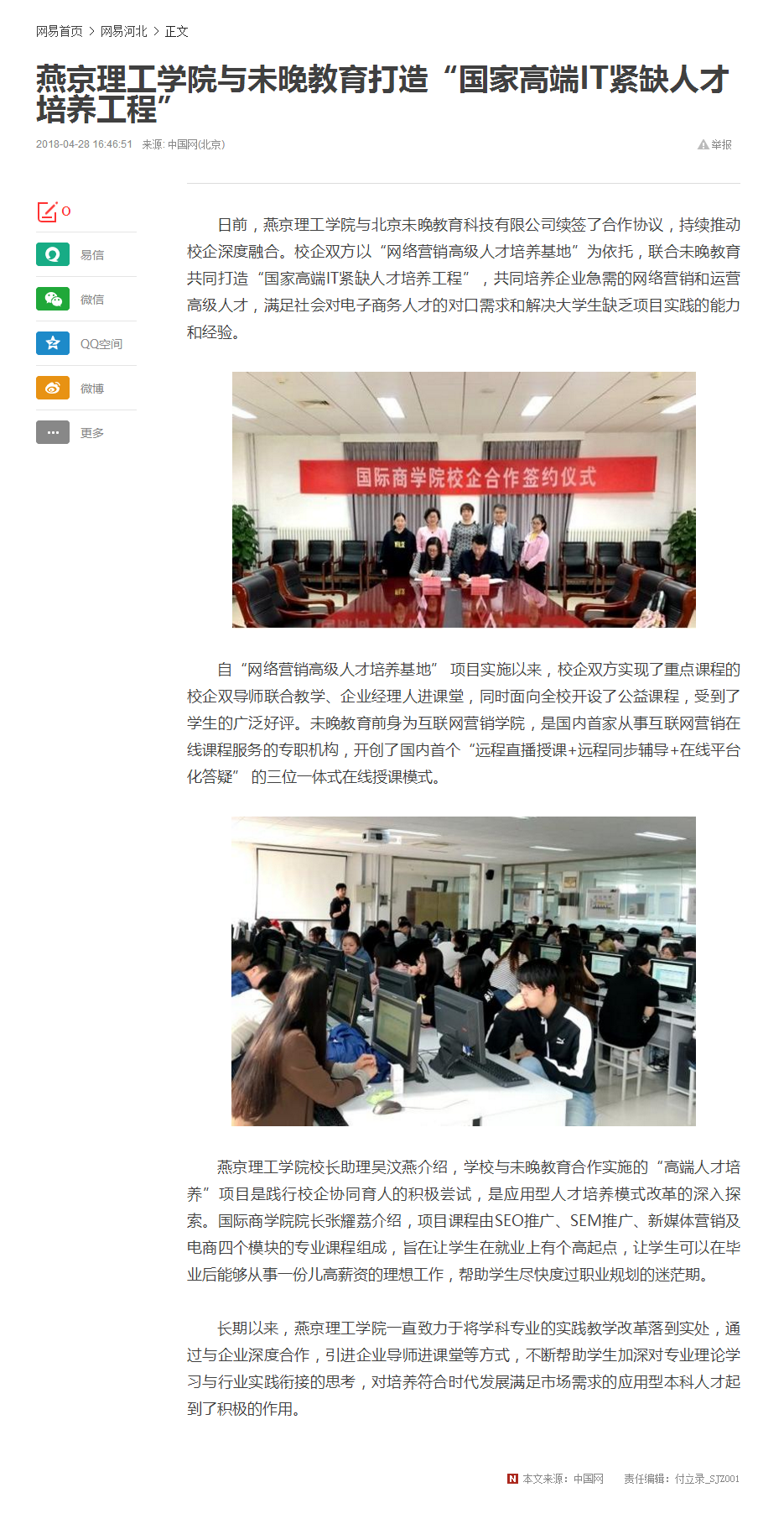 燕京理工学院与未晚教育打造“国家高端IT紧缺人才培养工程”_网易新闻.png