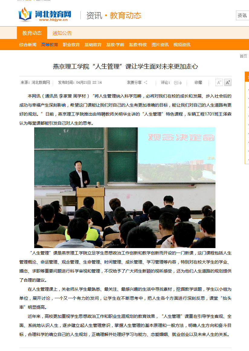 燕京理工学院&ldquo;人生管理&rdquo;课让学生面对未来更加走心 - 河北教育网 - 河北省教育厅官方业务网站.png