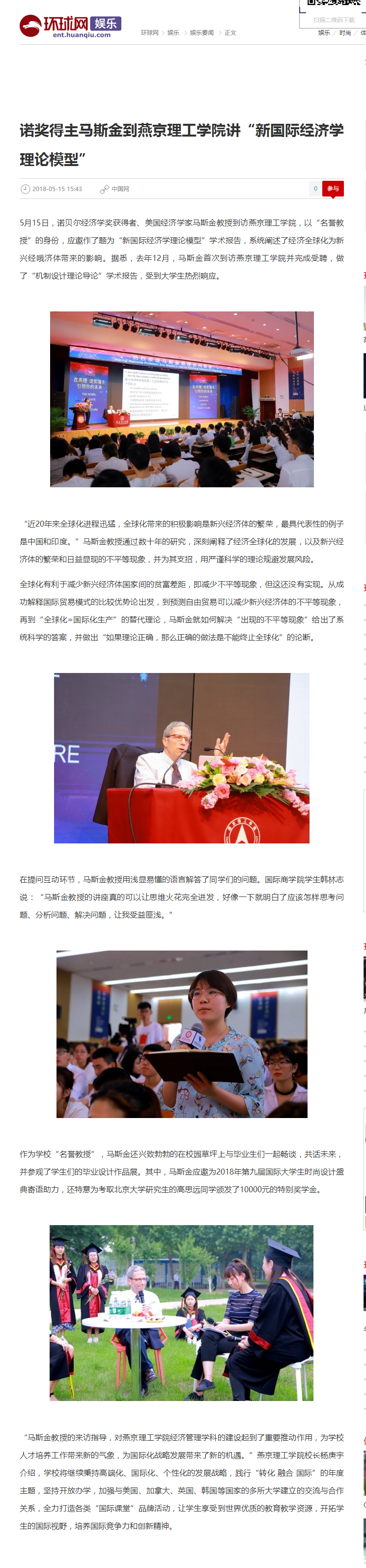 诺奖得主马斯金到燕京理工学院讲&ldquo;新国际经济学理论模型&rdquo;_娱乐_环球网.png