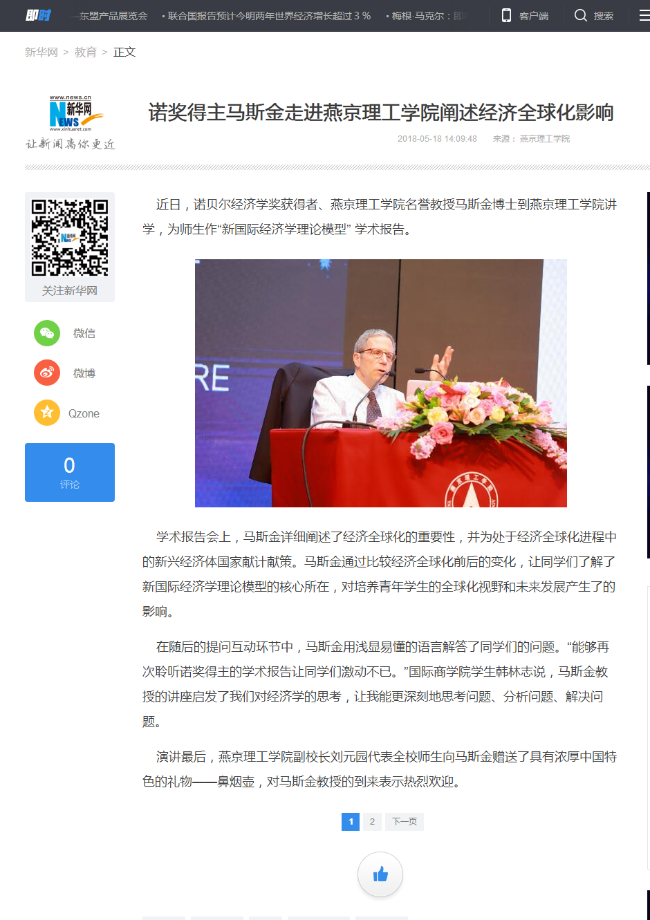 诺奖得主马斯金走进燕京理工学院阐述经济全球化影响-新华网.png
