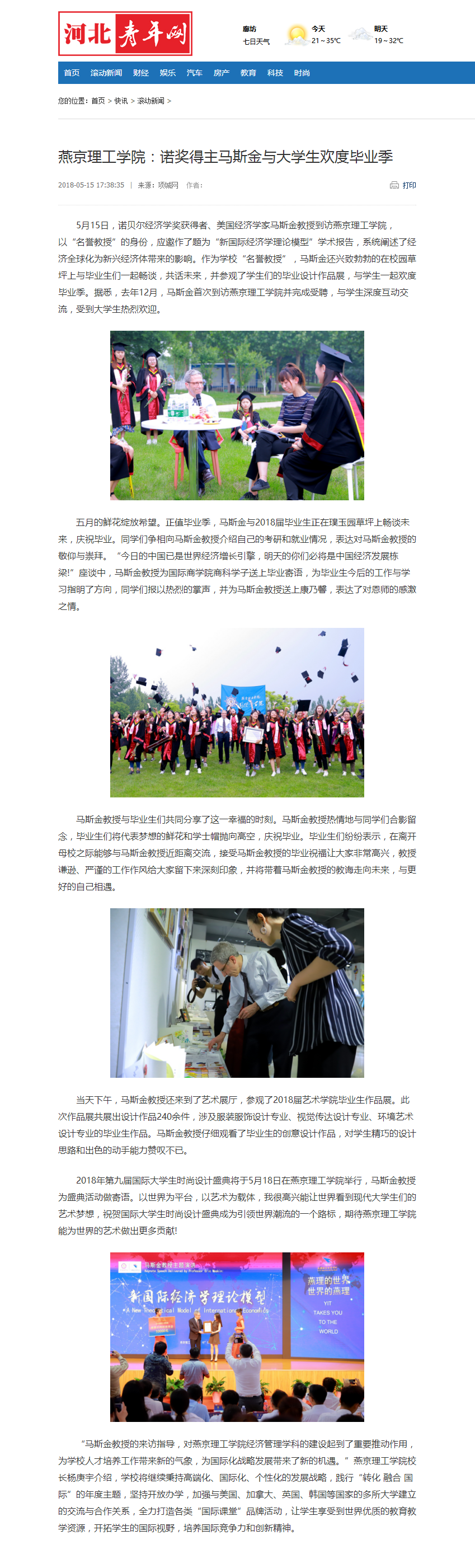 燕京理工学院:诺奖得主马斯金与大学生欢度毕业季_滚动新闻_河北青年网.png