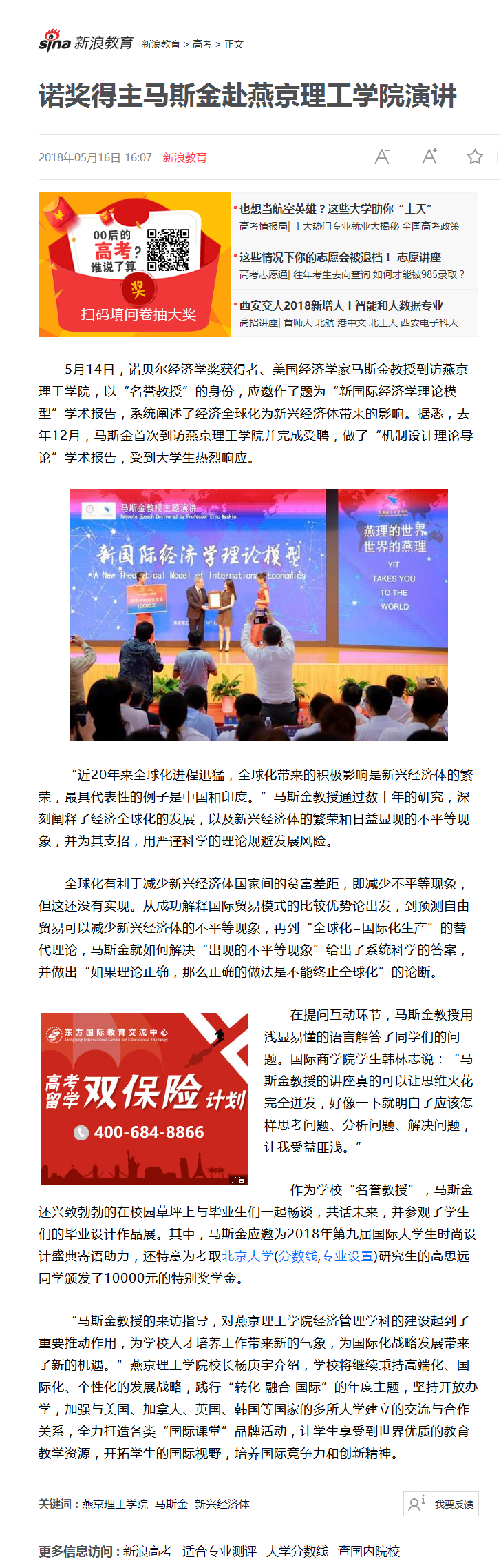 诺奖得主马斯金赴燕京理工学院演讲_燕京理工学院_马斯金_新兴经济体_新浪教育_新浪网.png