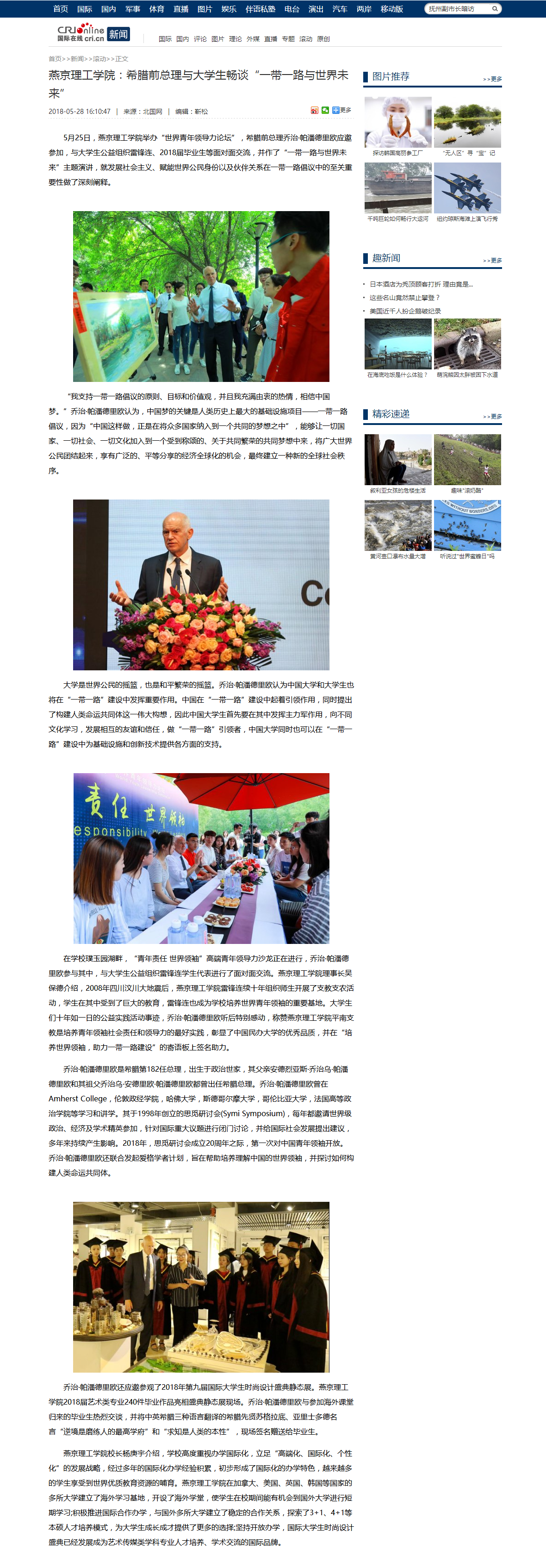 燕京理工学院：希腊前总理与大学生畅谈“一带一路与世界未来”-国际在线.png