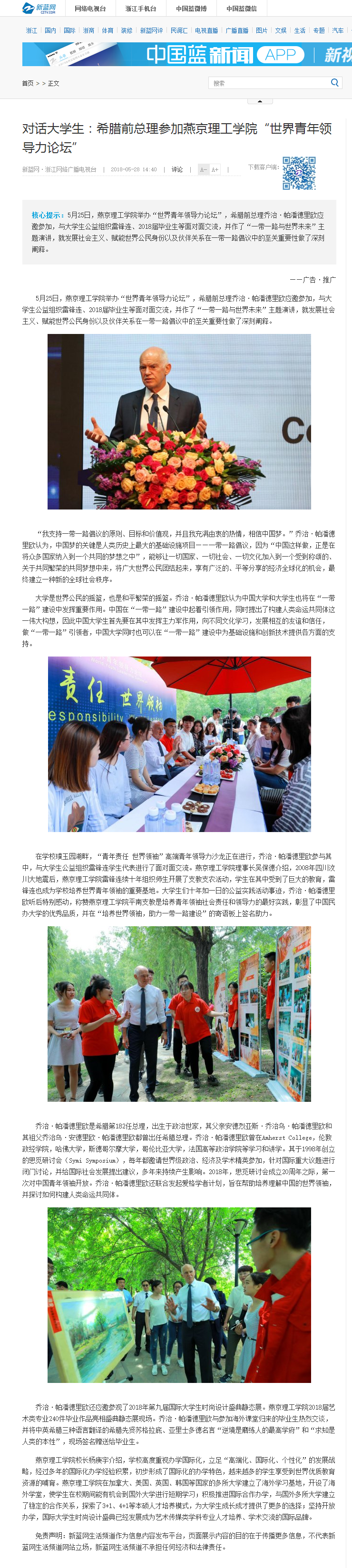 对话大学生：希腊前总理参加燕京理工学院“世界青年领导力论坛”_新蓝网.png