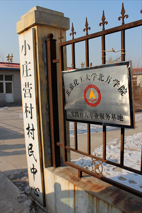 我校在小庄营村成立实践育人服务基地.JPG