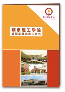 2014-2015 入选河北省转型发展试点高校 (1).jpg