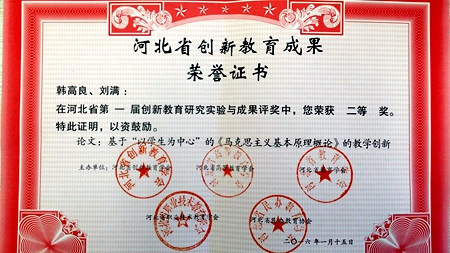 韩高良:《基于“以学生为中心”的马克思主义基本原理概论的教学创新》获得二等奖.jpg